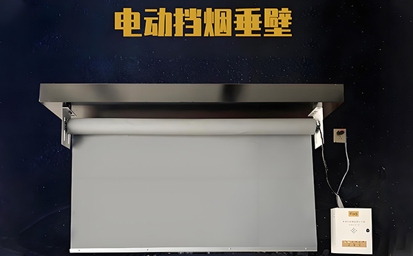 石河子乡电动挡烟垂壁