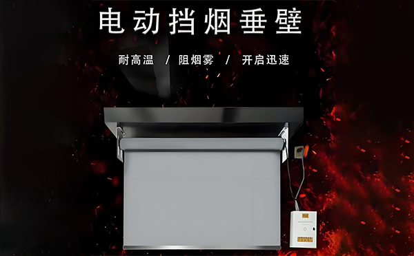 石河子乡电动挡烟垂壁